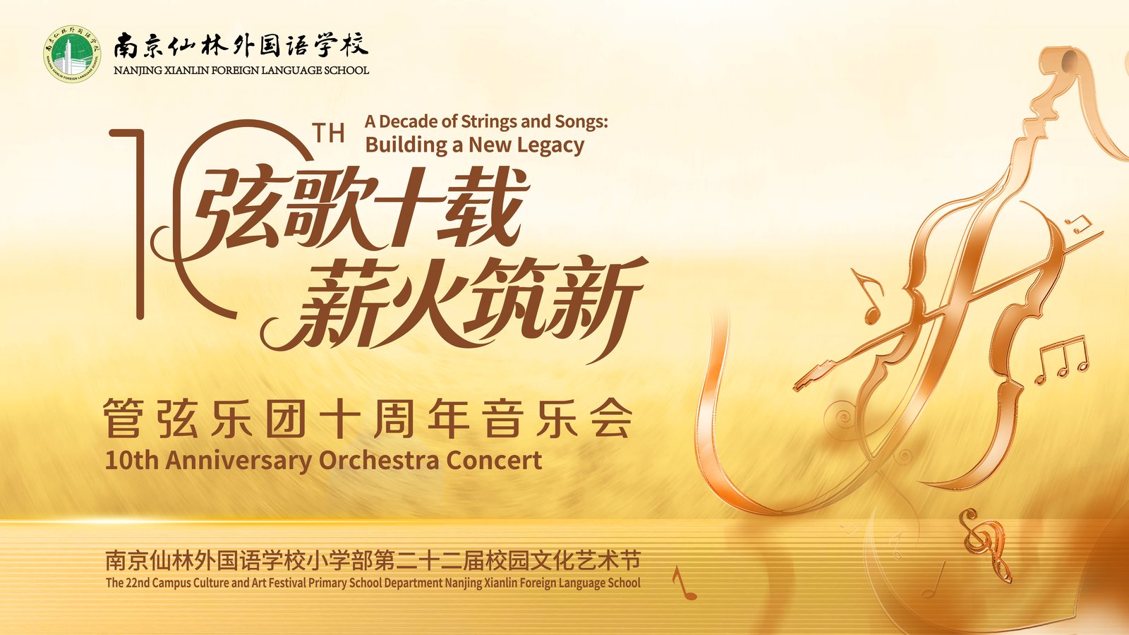仙外管弦乐团十周年宣传片